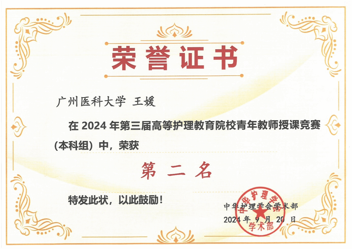 捷报！网赌平台教师获2024年中华护理学会第三届高等护理教育院校青年教师授课竞赛二等奖